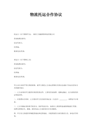 公司与物流公司合作协议