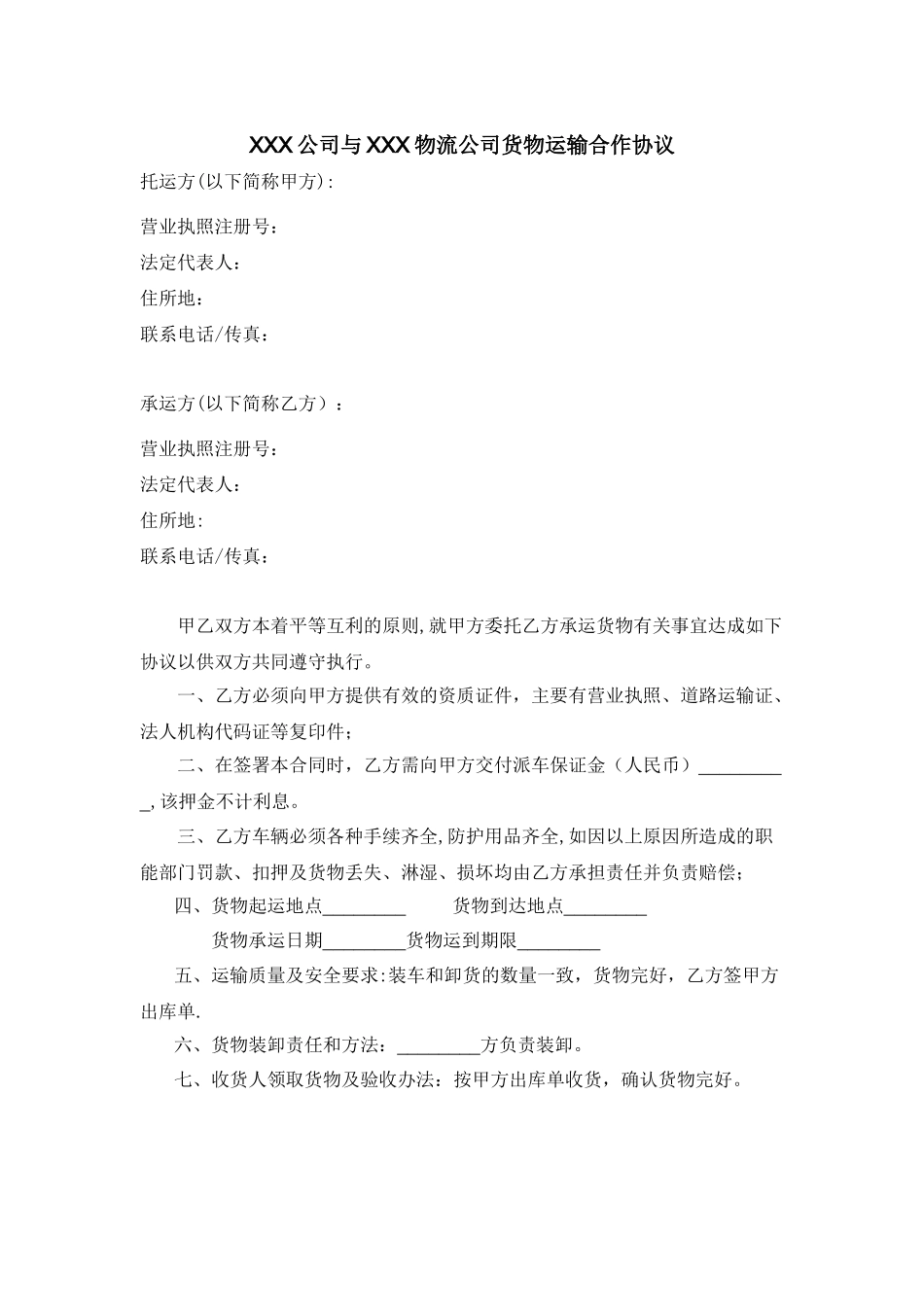公司与物流公司的合作协议最新_第1页