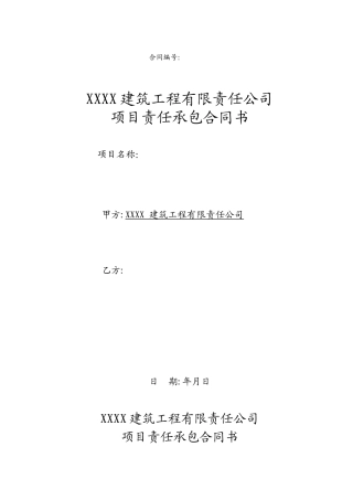公司与项目负责人承包合同