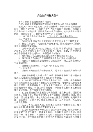 公司与项目部安全生产目标责任书