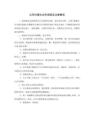 公司与猎头合作流程及注意事项