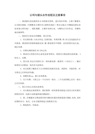 公司与猎头合作流程及注意事项