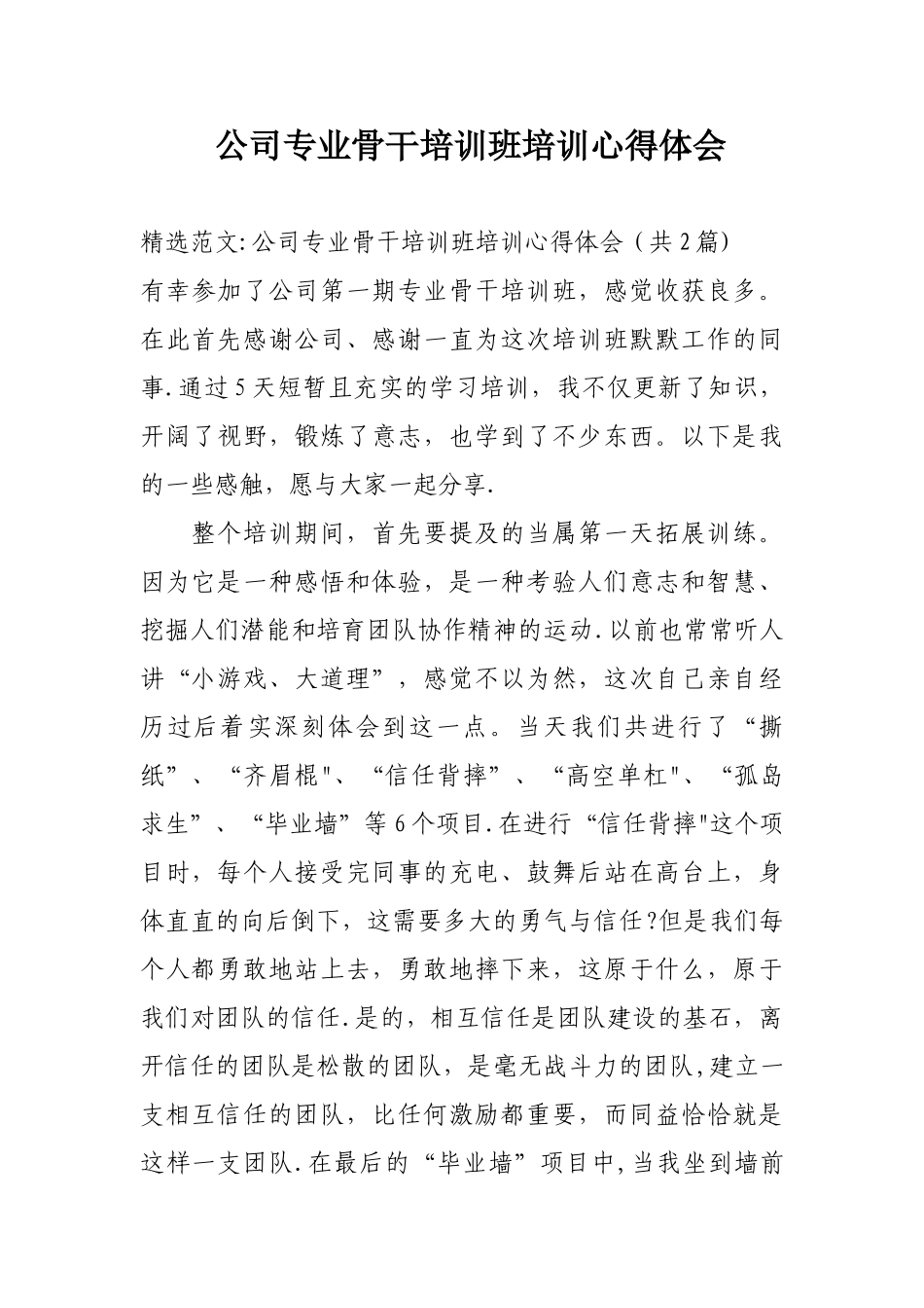 公司专业骨干培训班培训心得体会_第1页
