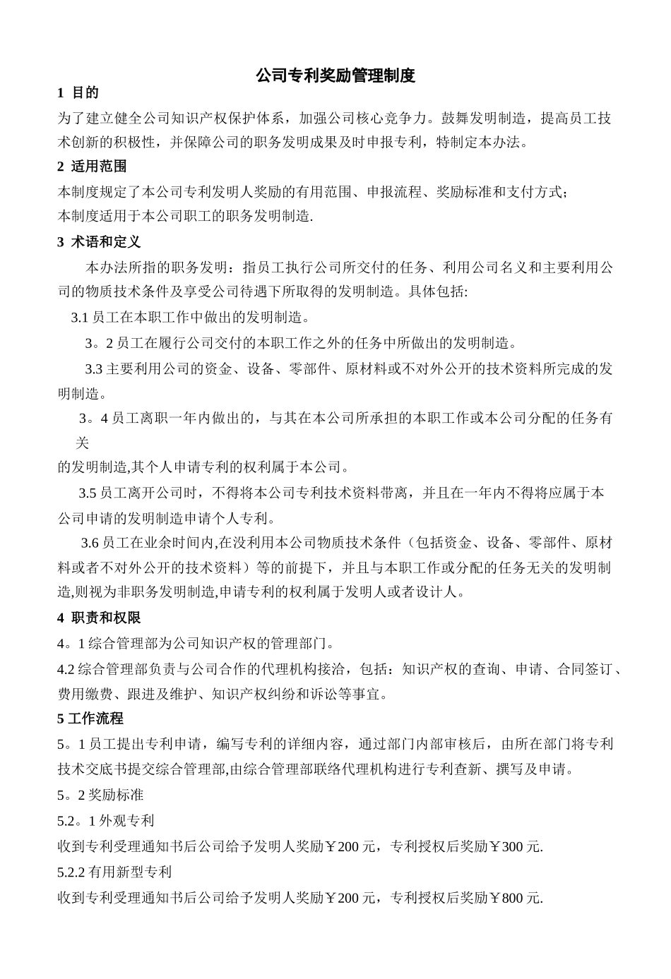 公司专利奖励管理制度_第1页