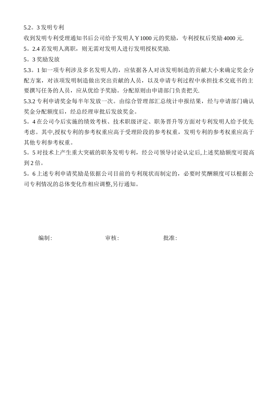 公司专利奖励管理制度_第2页