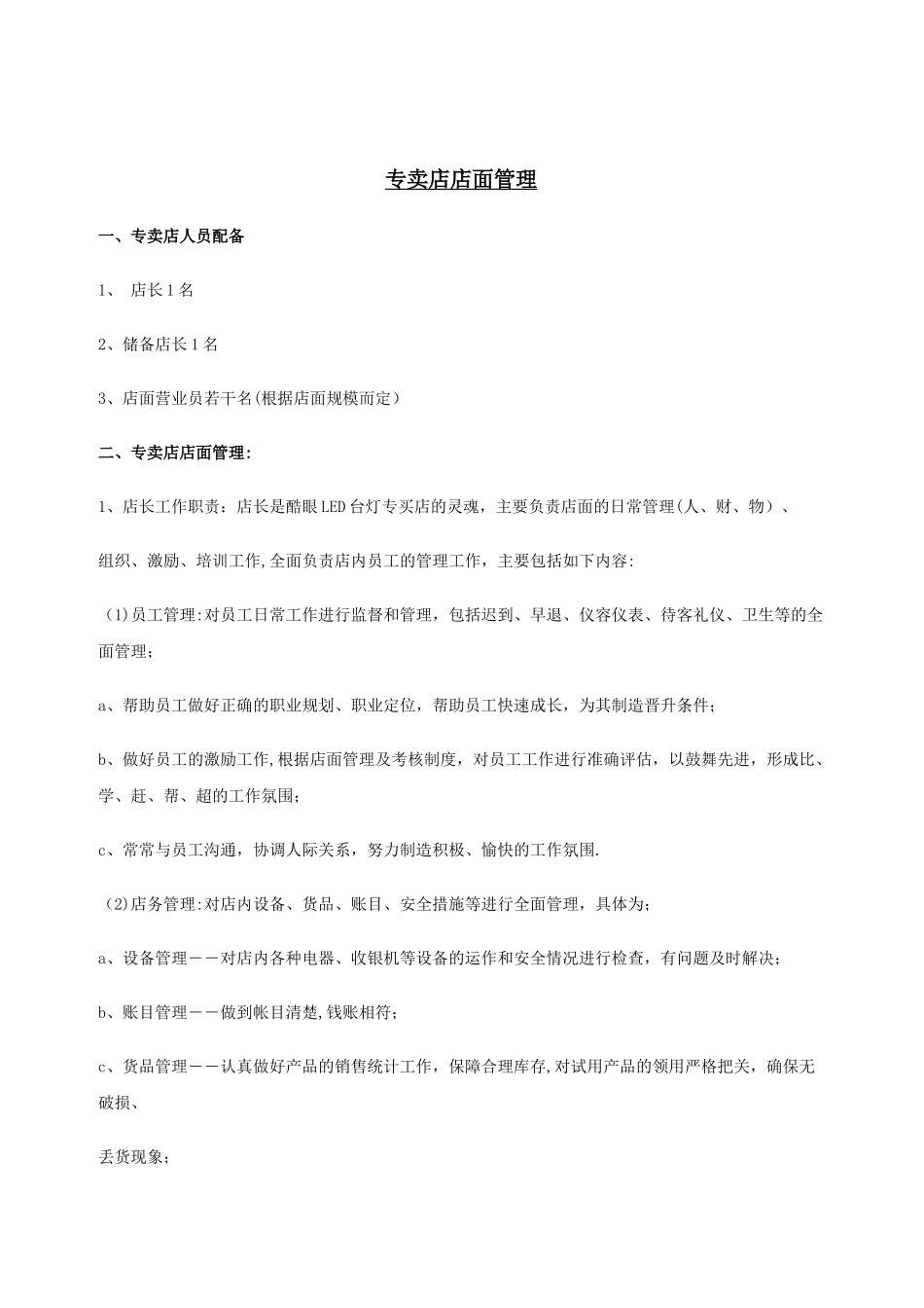 公司专卖店店面管理制度_第1页