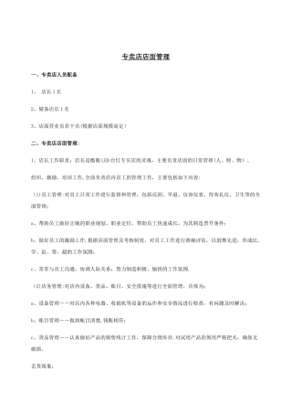 公司专卖店店面管理制度
