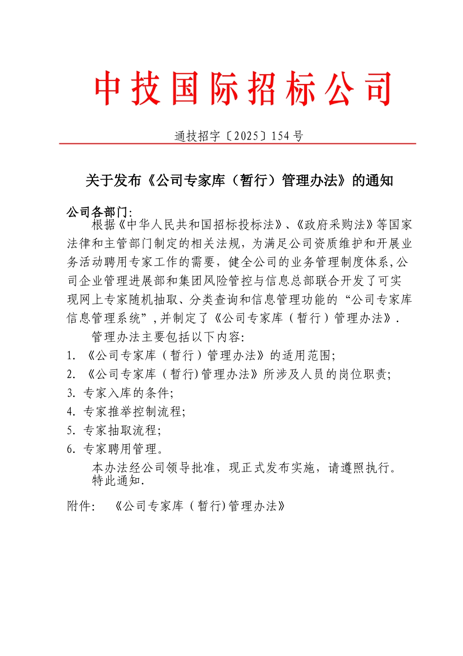 公司专家库管理办法_第1页