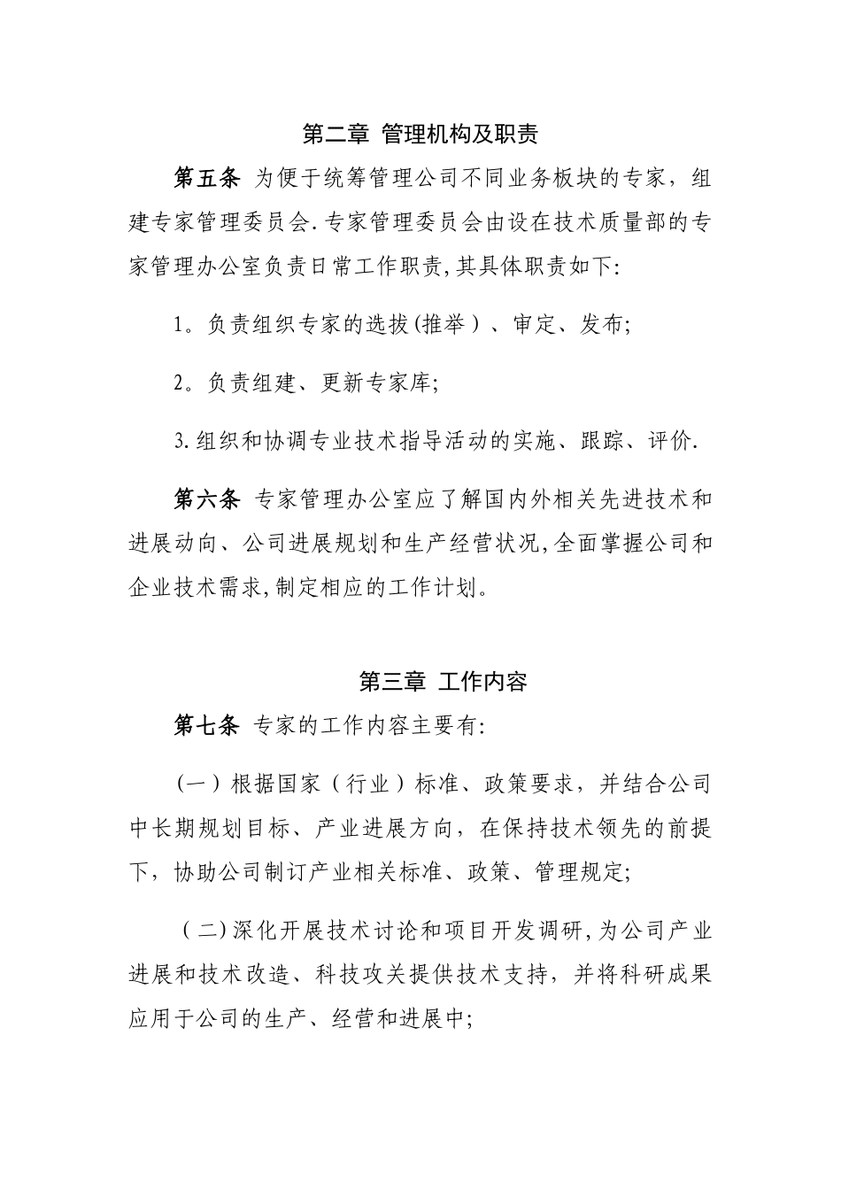 公司专家管理制度-2_第2页