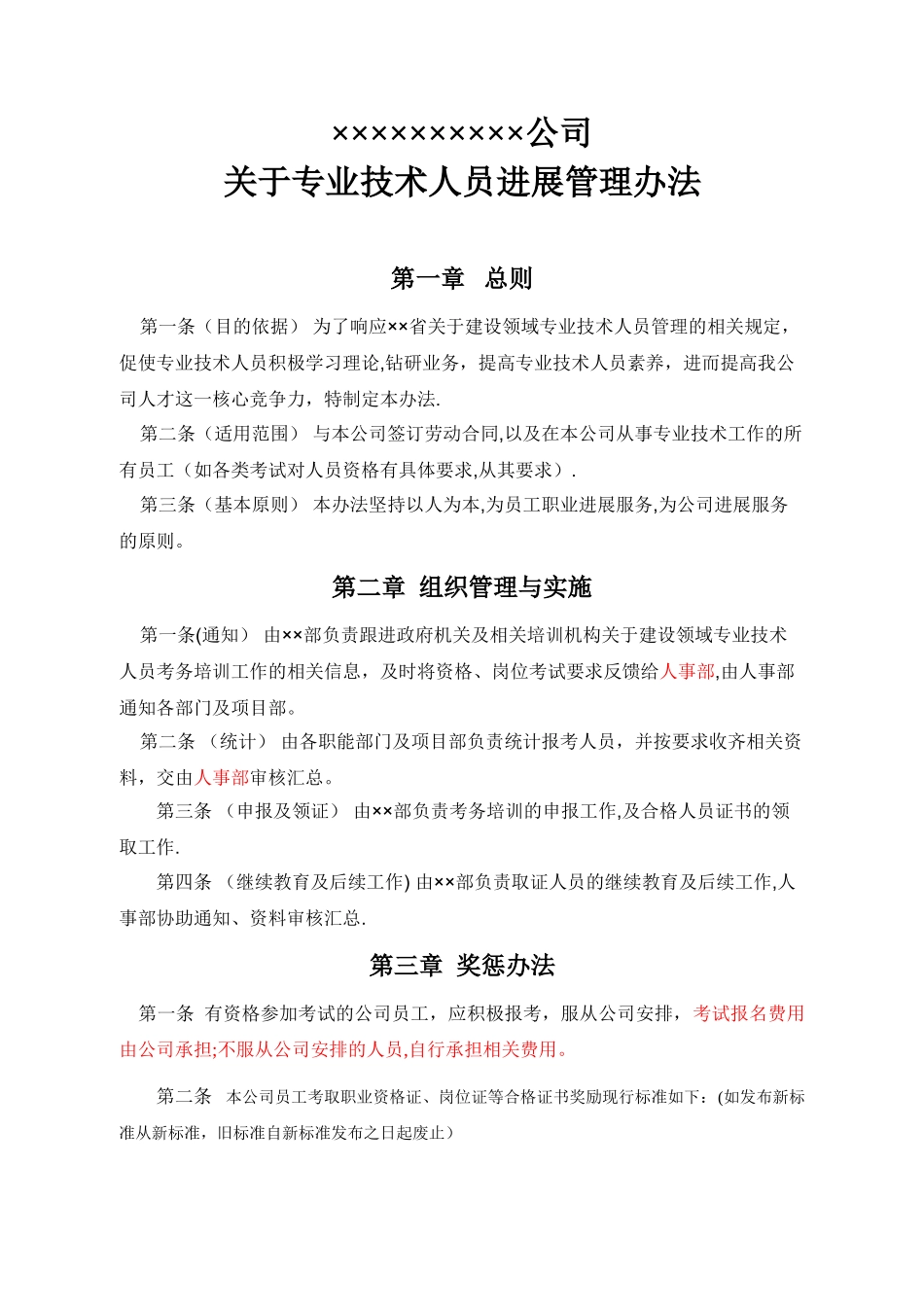 公司专业技术人员发展管理办法剖析_第1页