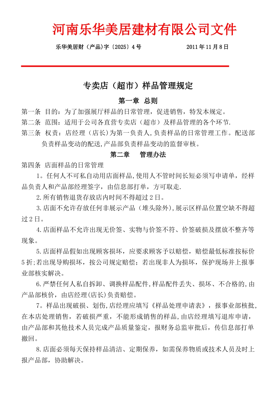 公司专卖店样品管理规定_第1页