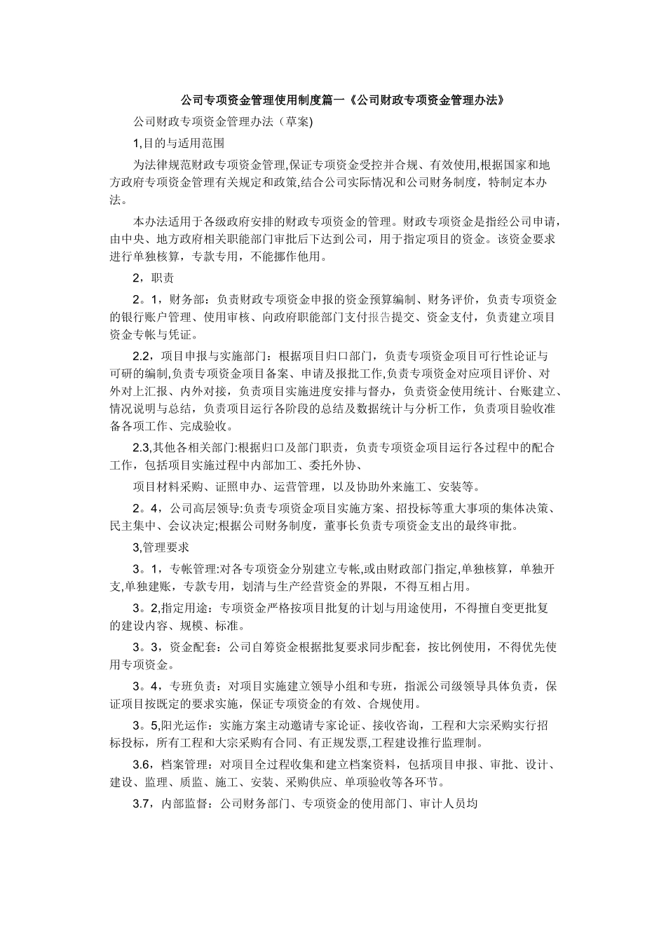 公司专项资金管理使用制度篇一_第1页