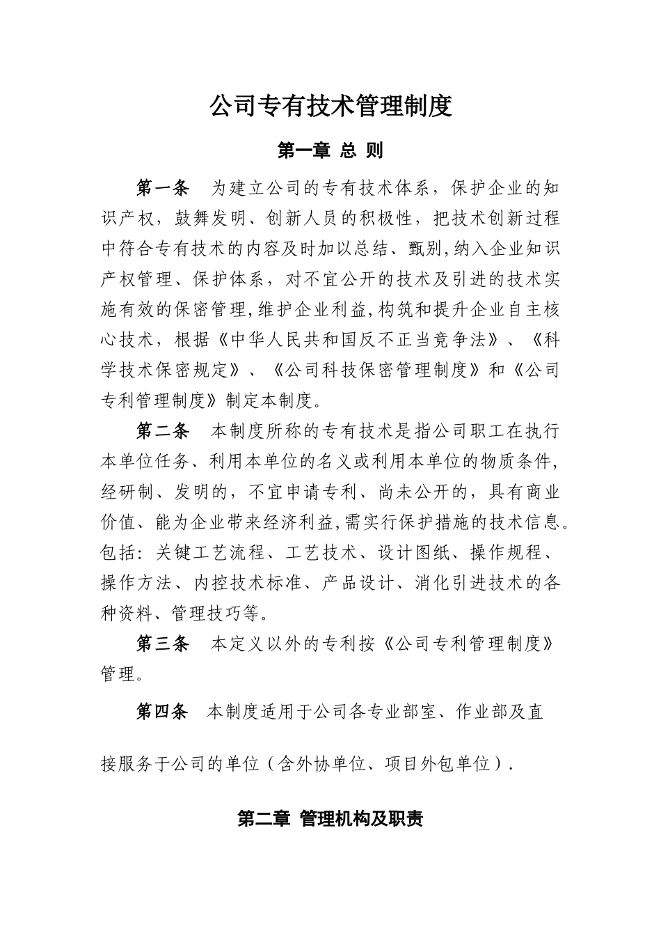 公司专有技术管理制度Microsoft-Office-Word-文档_第1页