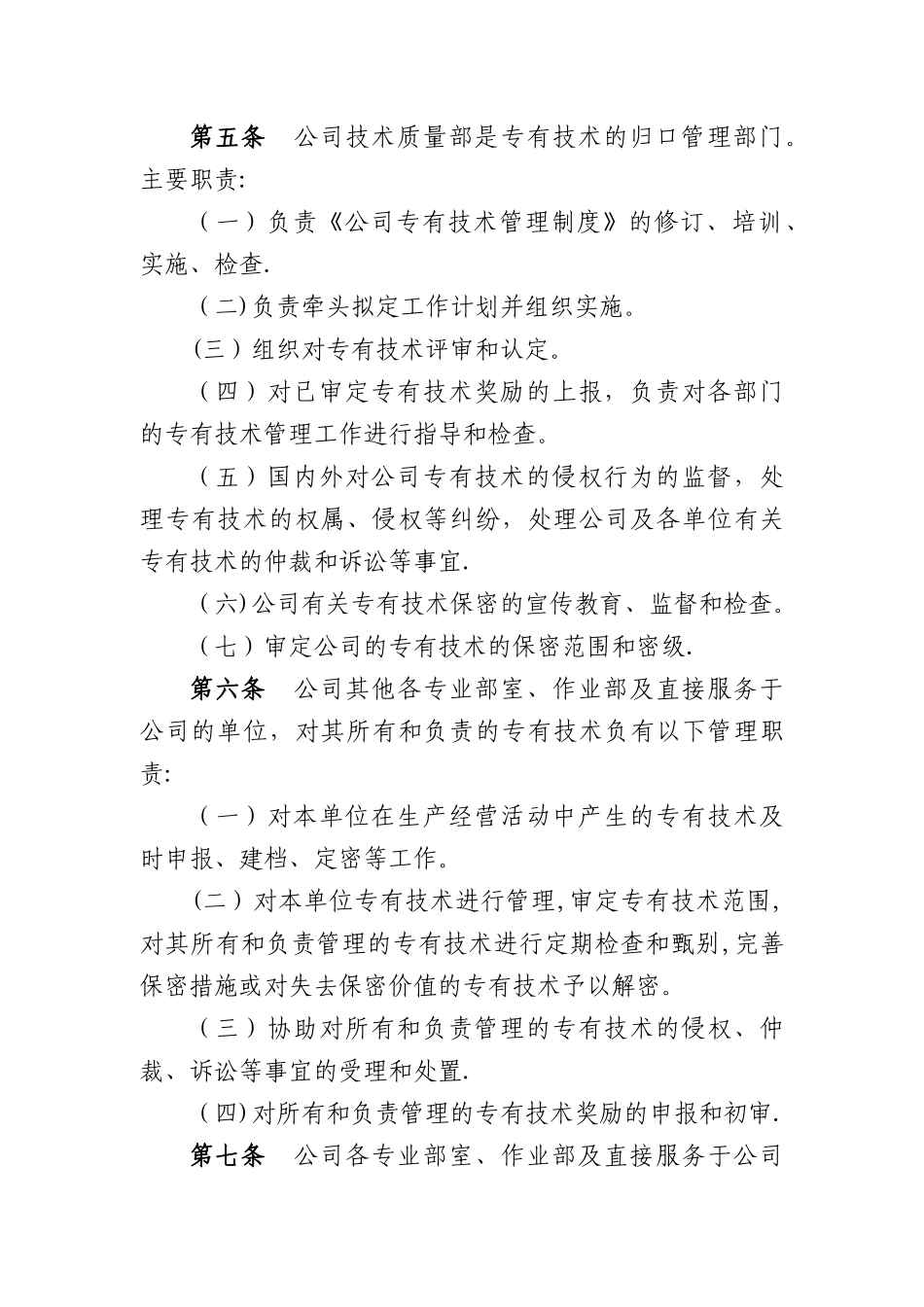 公司专有技术管理制度Microsoft-Office-Word-文档_第2页