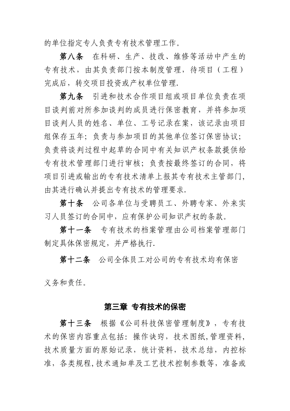 公司专有技术管理制度Microsoft-Office-Word-文档_第3页