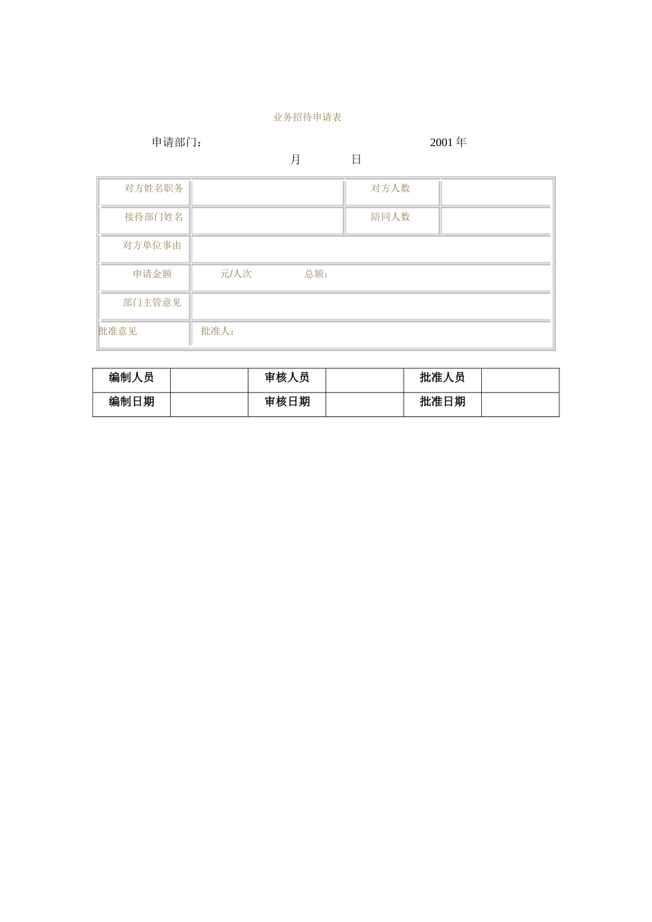 公司业务人员招待费管理办法_第2页