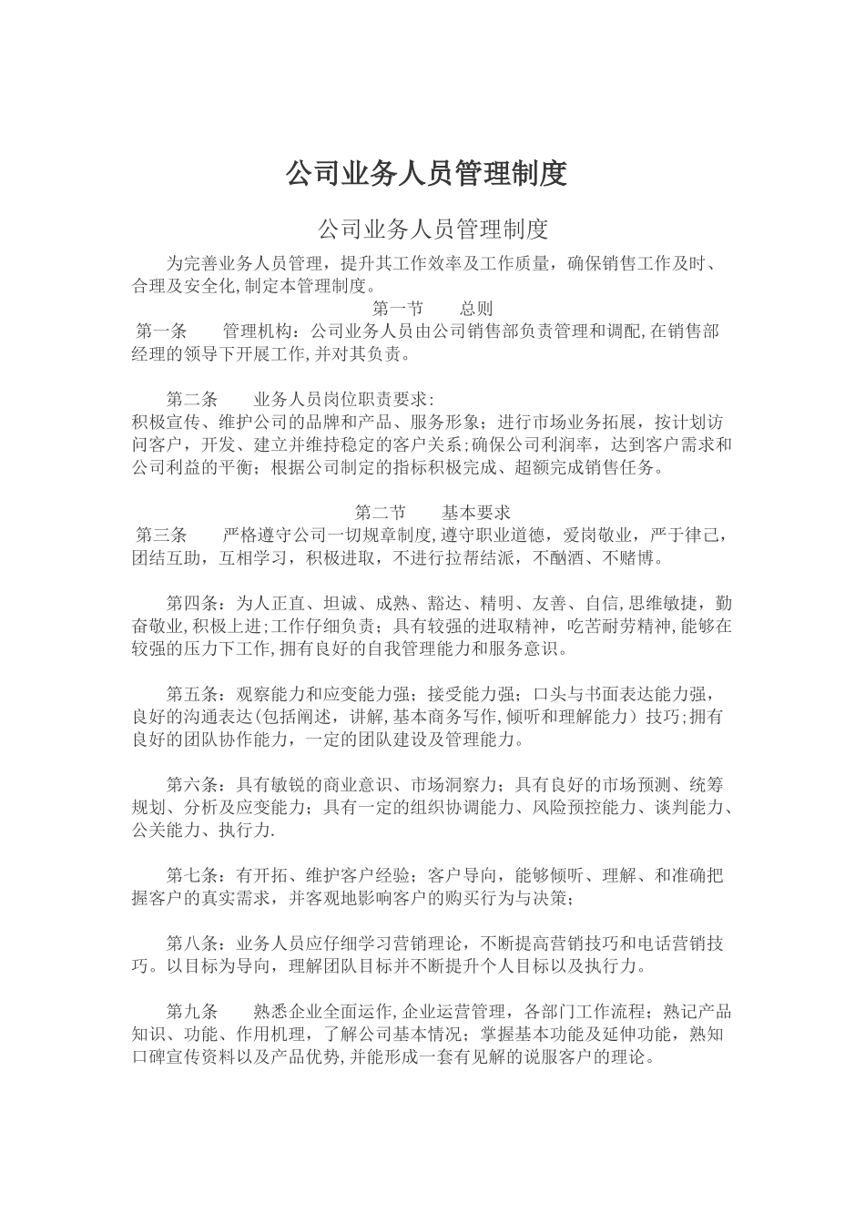 公司业务人员管理制度_第1页