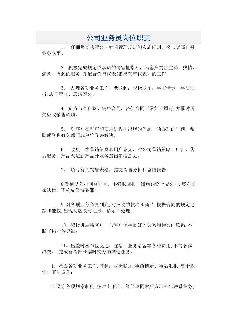 公司业务员岗位职责_第1页