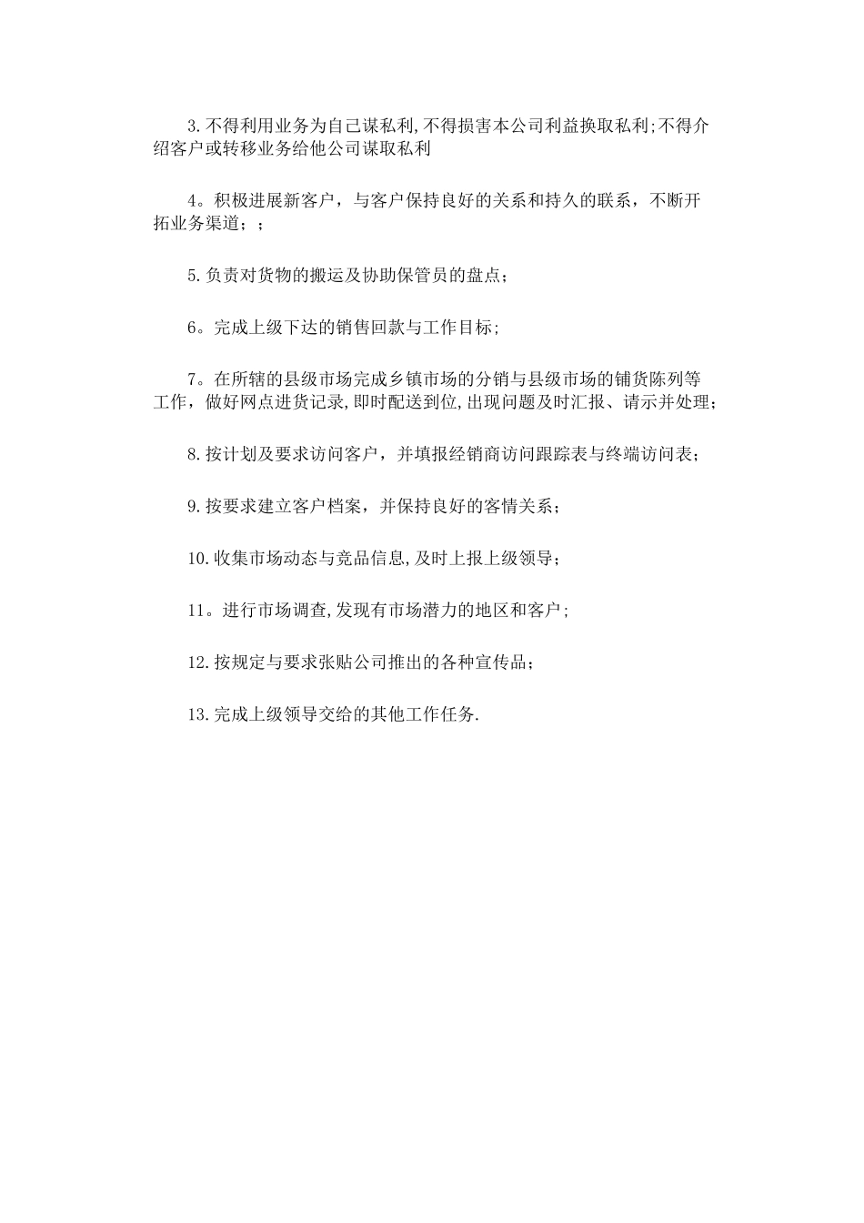 公司业务员岗位职责_第2页