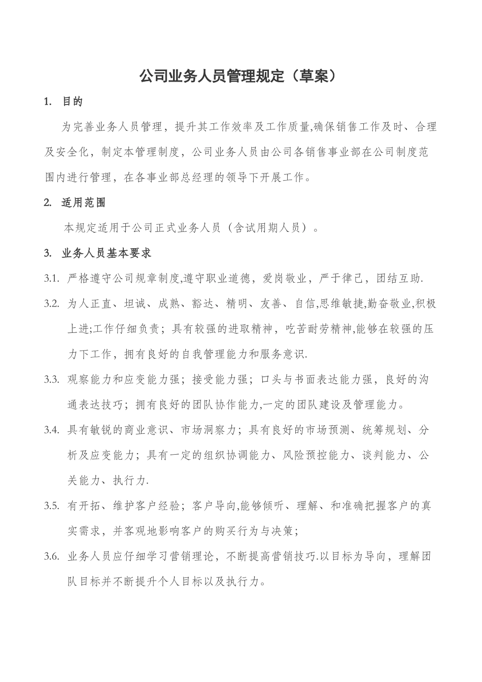 公司业务人员管理制度-法务_第1页