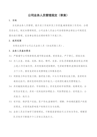 公司业务人员管理制度-法务