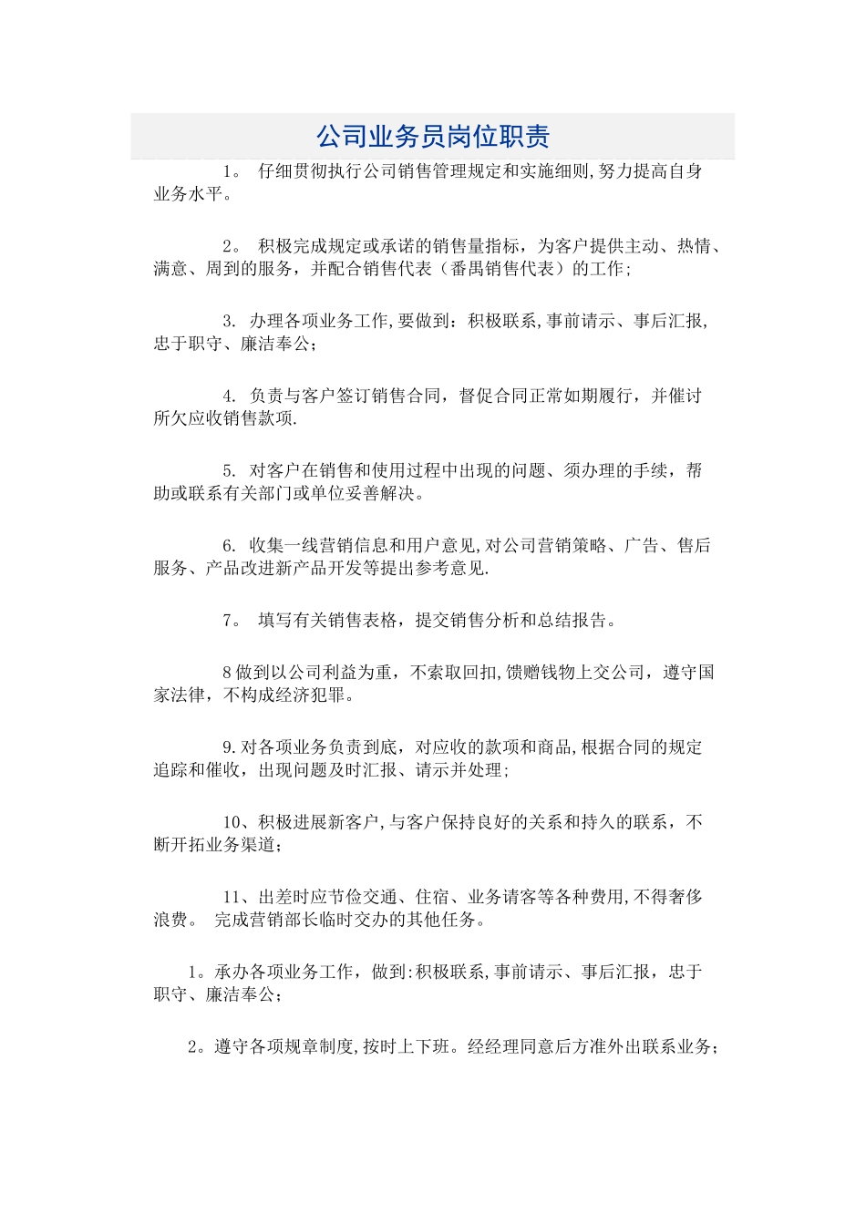 公司业务员岗位职责_第1页