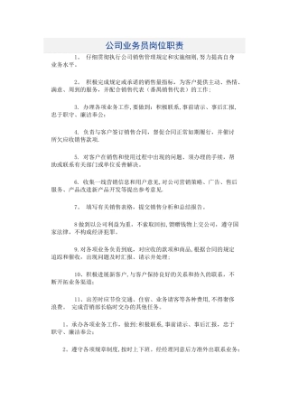 公司业务员岗位职责