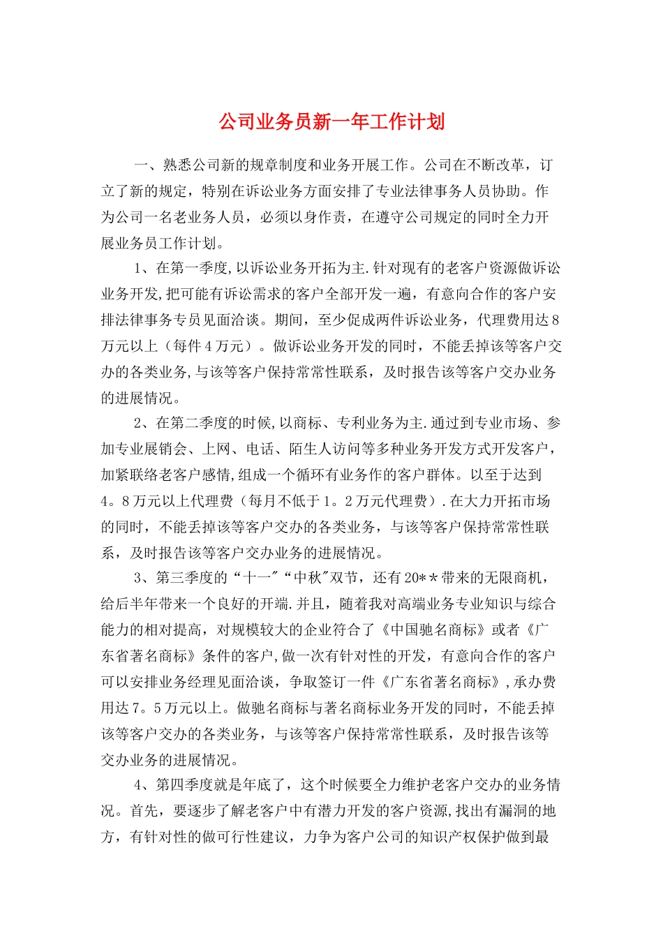 公司业务员新一年工作计划与公司个人工作计划汇编_第1页