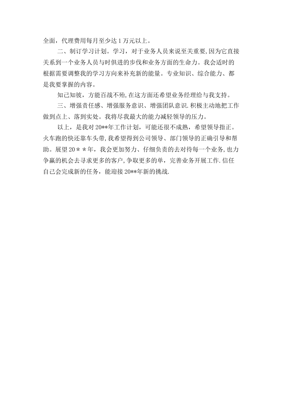 公司业务员新一年工作计划与公司个人工作计划汇编_第2页