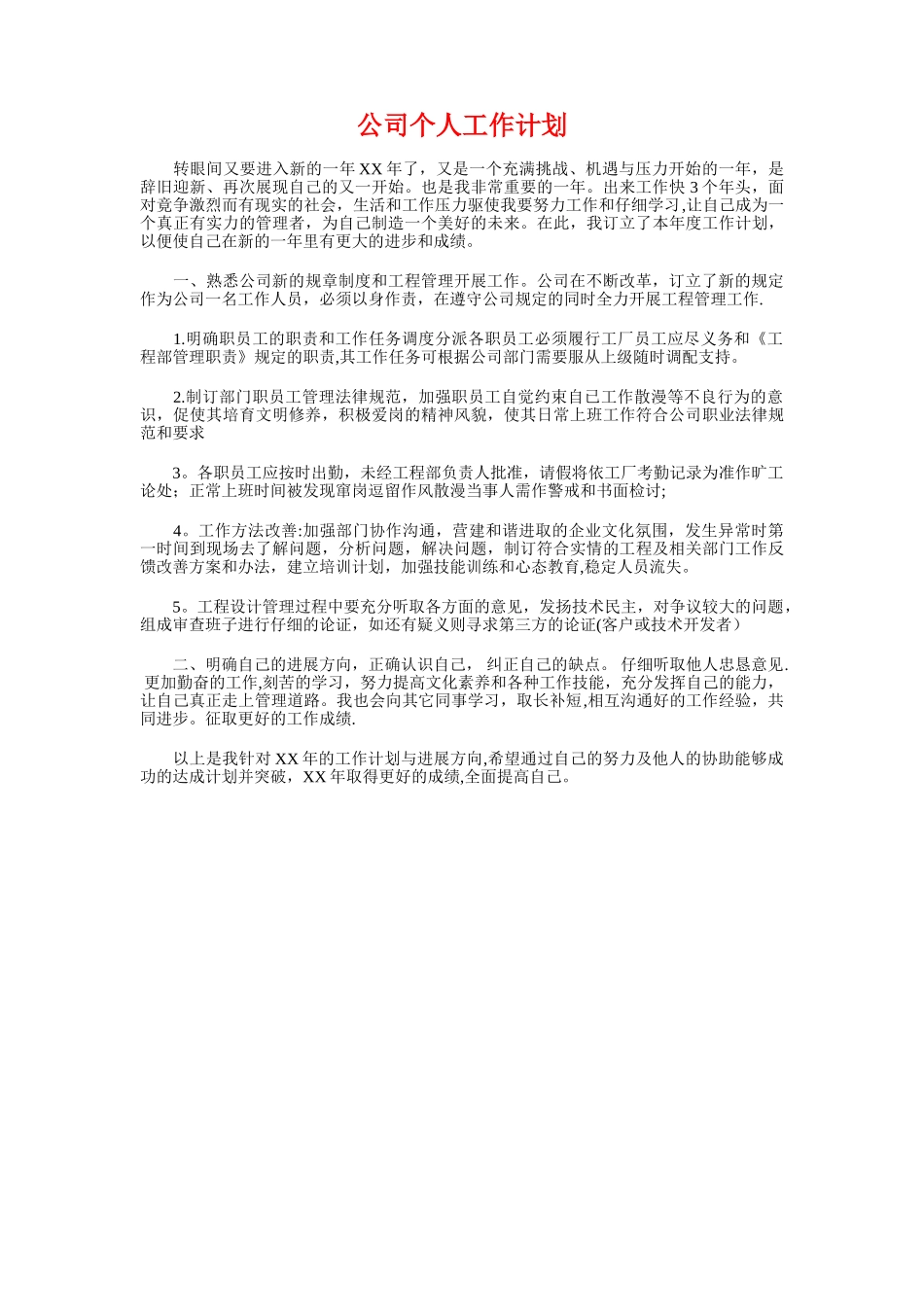 公司业务员新一年工作计划与公司个人工作计划汇编_第3页
