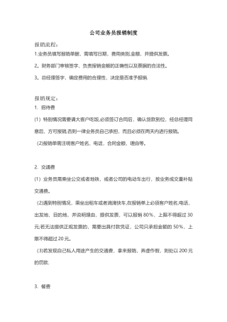 公司业务员报销制度