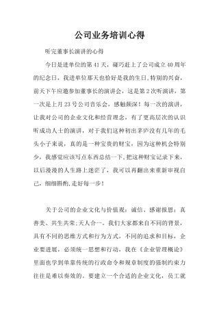公司业务培训心得