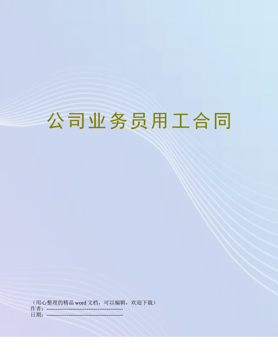 公司业务员用工合同_第1页