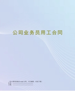 公司业务员用工合同