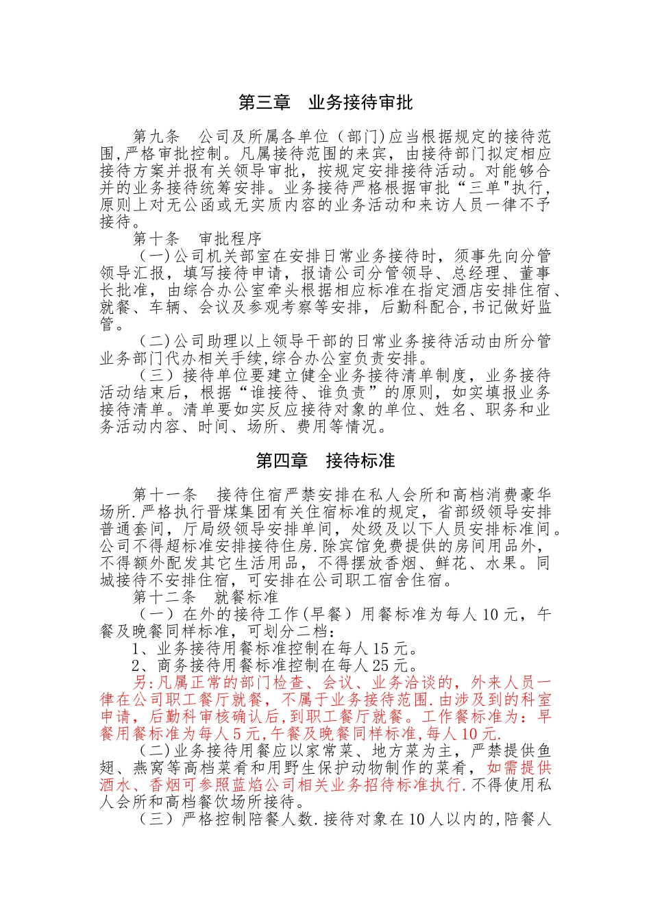 公司业务招待管理办法_第2页