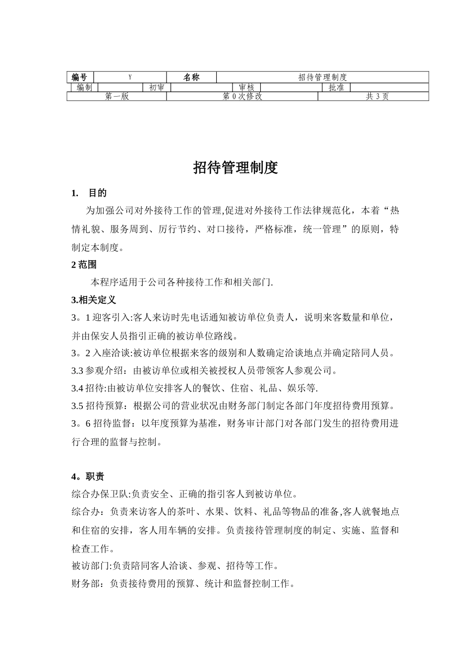公司业务招待管理制度_第1页