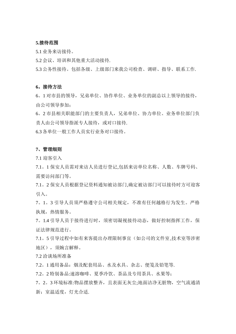 公司业务招待管理制度_第2页