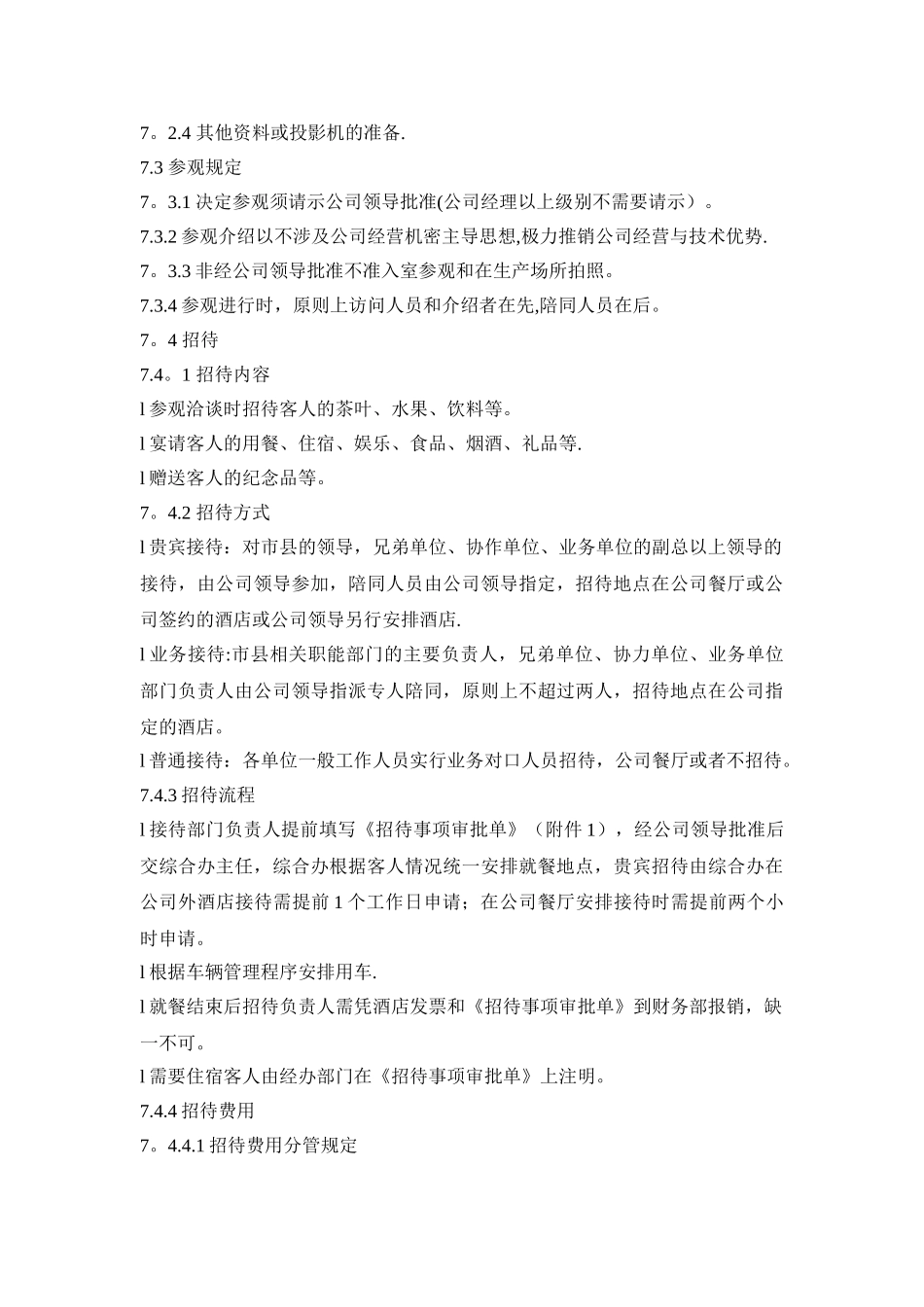 公司业务招待管理制度_第3页