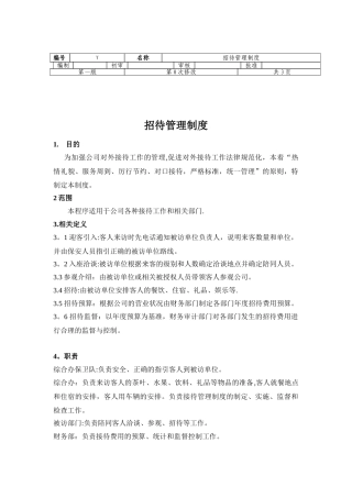 公司业务招待管理制度