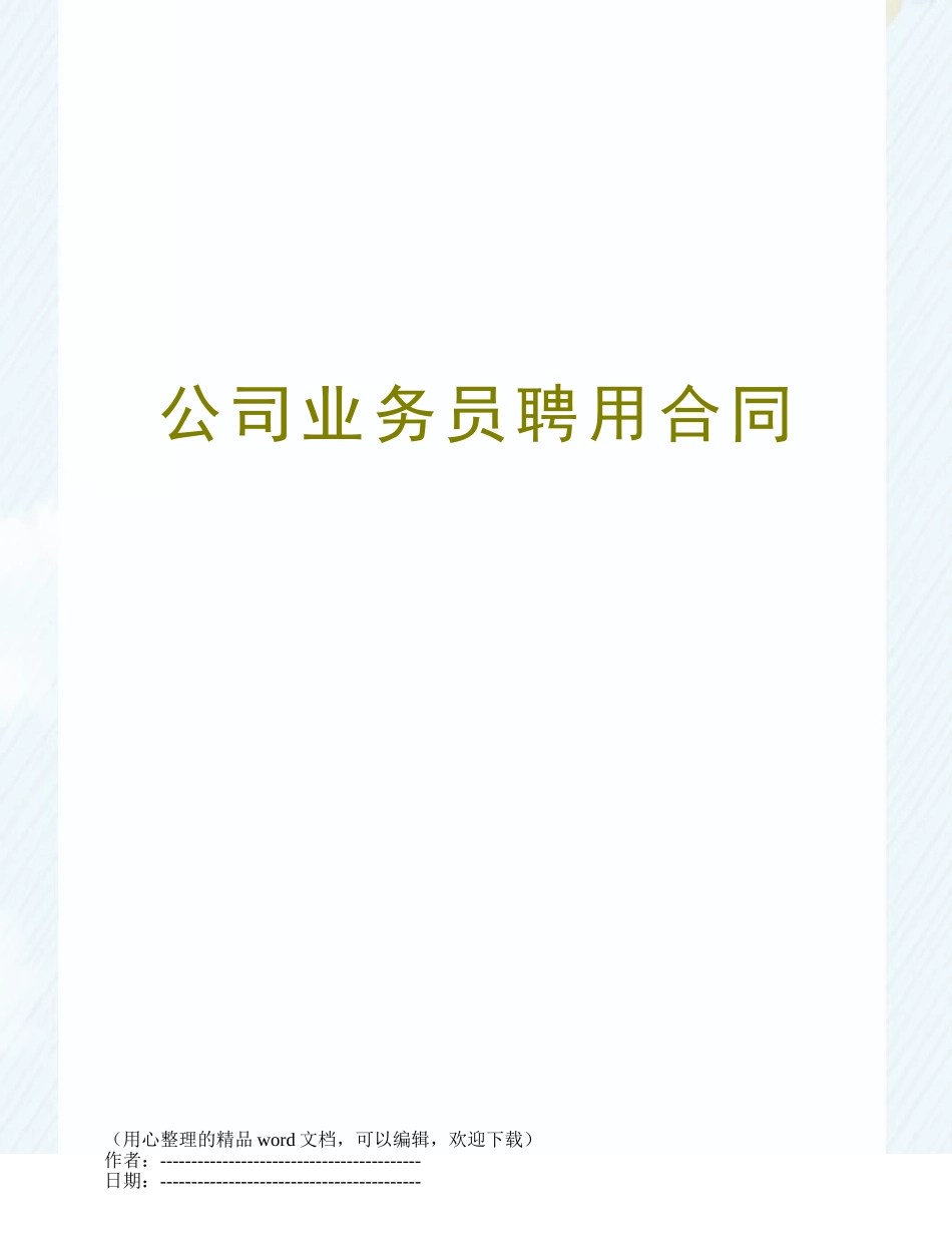 公司业务员聘用合同_第1页