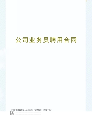 公司业务员聘用合同