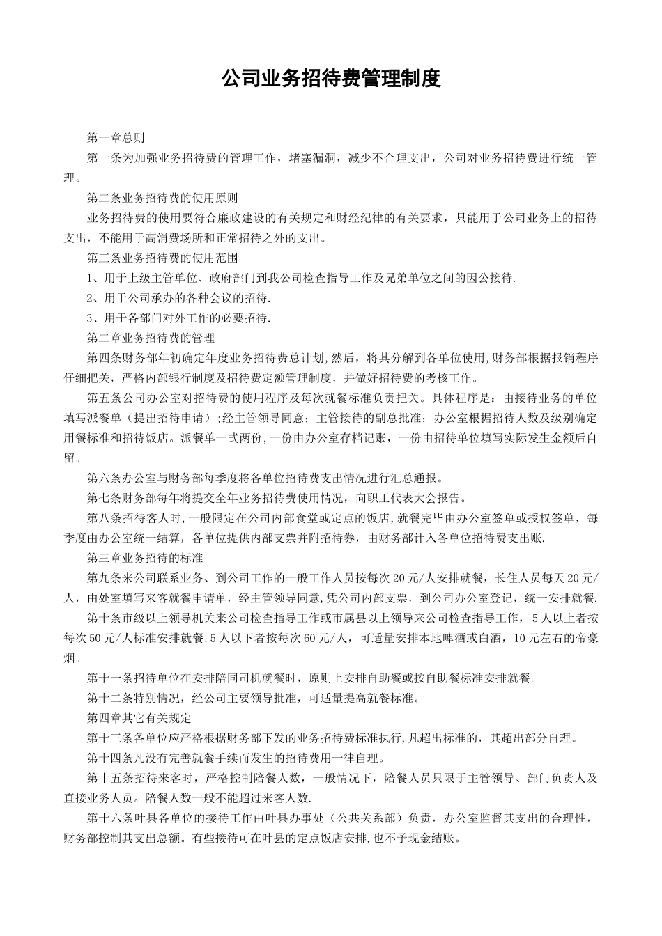 公司业务招待费管理制度_第1页