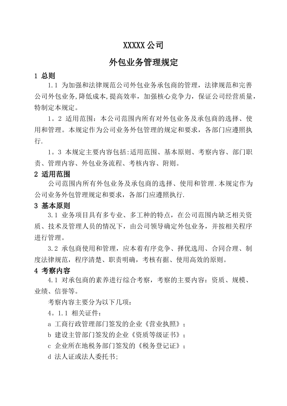 公司业务外包管理制度_第1页