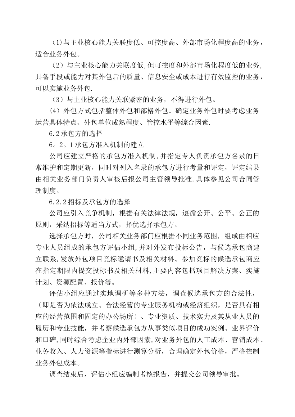 公司业务外包管理制度_第3页