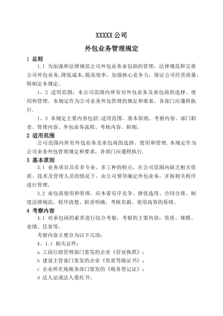 公司业务外包管理制度