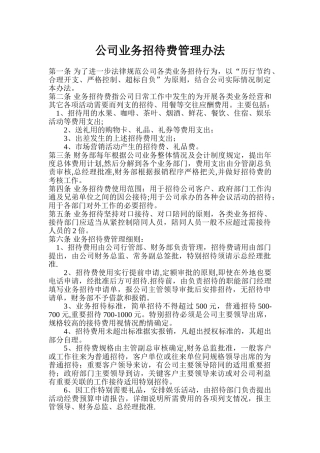 公司业务招待费管理办法