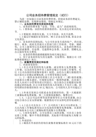 公司业务招待费管理规定54426