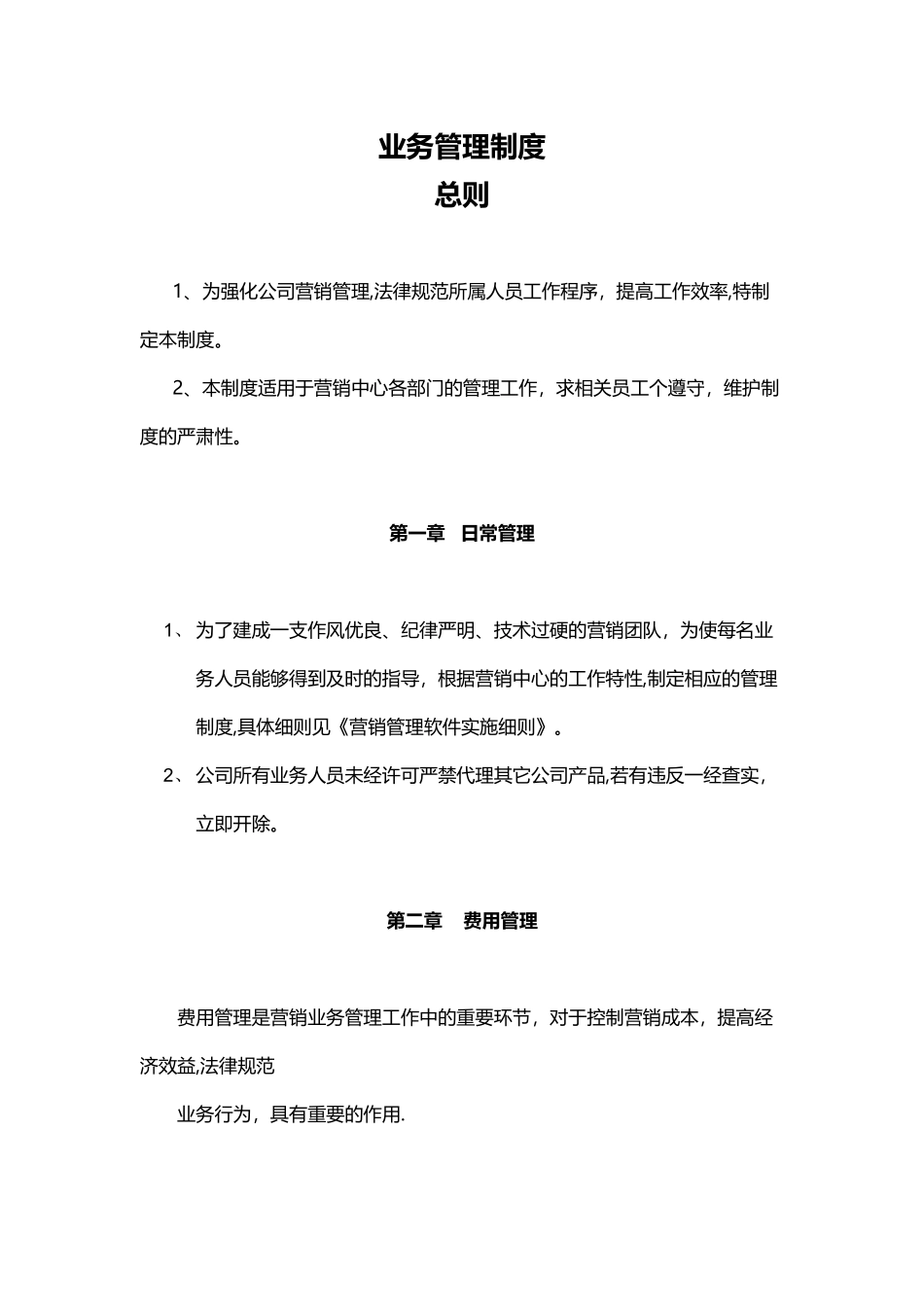 公司业务管理制度_第1页