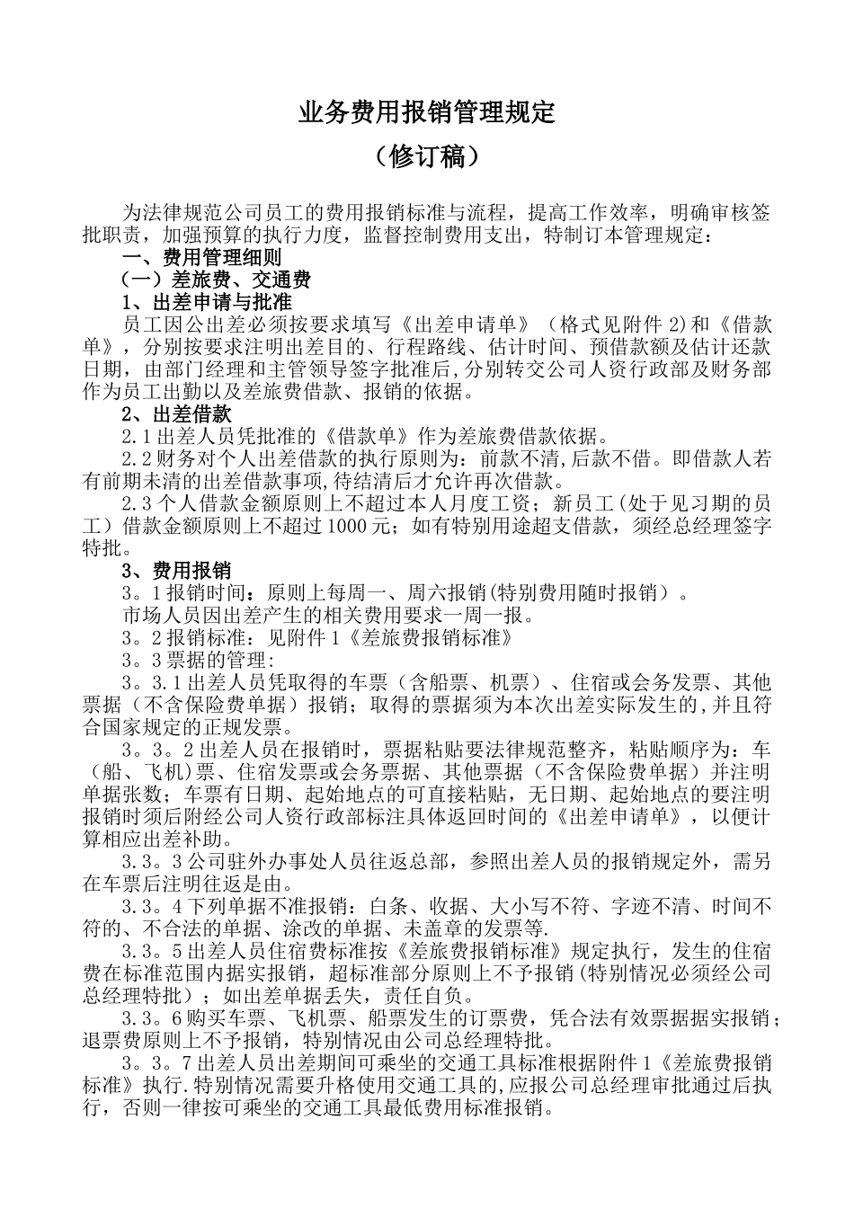公司业务费用报销管理规定_第1页