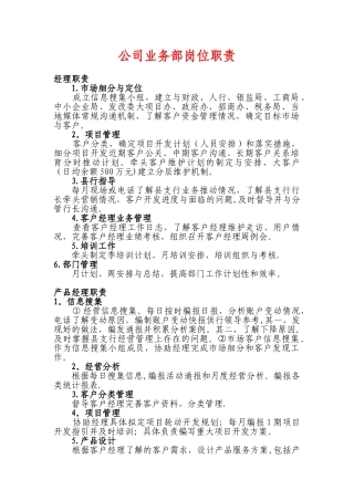 公司业务部-岗位职责汇总